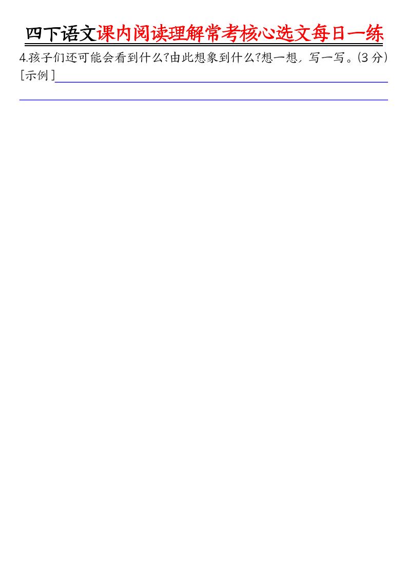 四年级下语文课内阅读理解-常考核心选文每日一练-大伟资源网