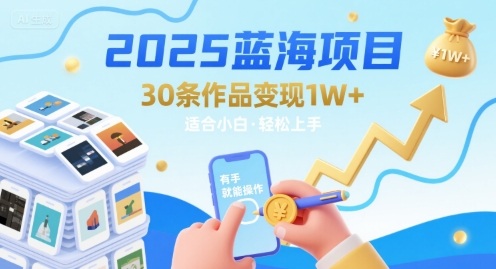 2025蓝海项目30条作品 变现1w+ 有手就能操作适合小白做-大伟资源网