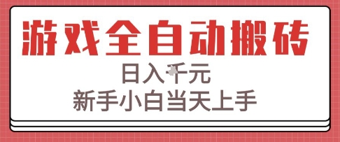游戏全自动搬砖技术，日入1k+，新手小白当天上手，适合懒人的副业【揭秘】-大伟资源网