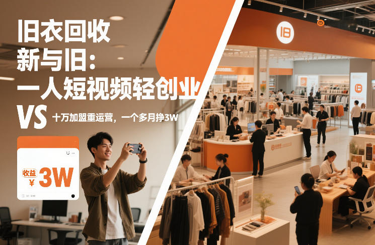 旧衣回收“新”与“旧”：一人短视频轻创业，VS十万加盟重运营，一个多月挣3W【揭秘】-大伟资源网