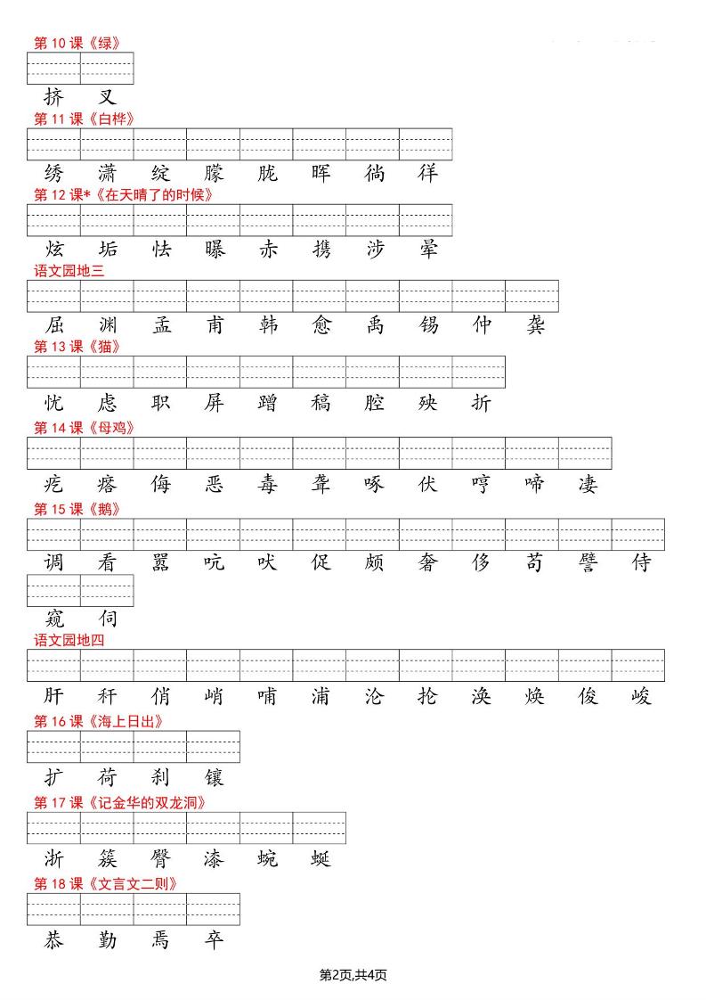 四年级下语文识字表注音-大伟资源网
