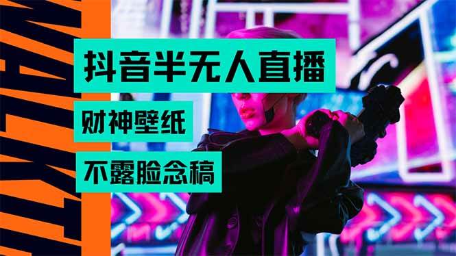 （15590期）抖音半无人直播生肖财神AI图撸音浪，不用露脸、只需要读稿，宝妈、大学…-大伟资源网