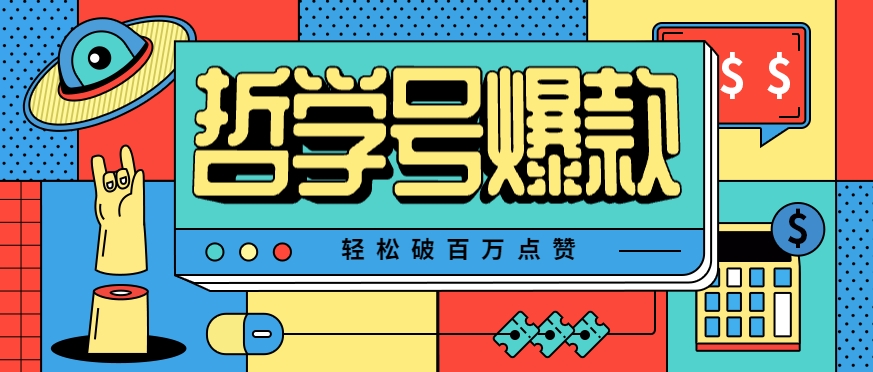 单机游戏也能玩出新花样，哲学号爆款视频轻松破百万点赞，教你快速制作爆款月入万元！-大伟资源网
