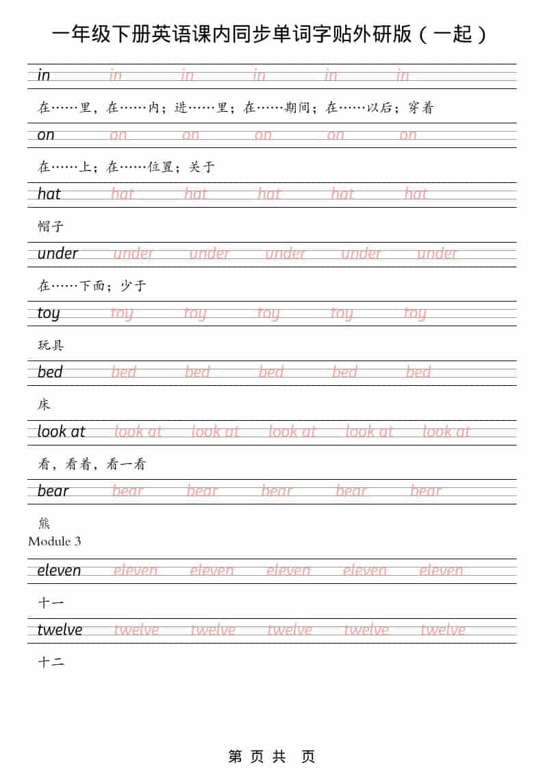 一年级下英语课内同步字帖《外研版（一起）》-大伟资源网