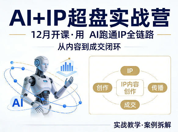 格掌门AI+IP超盘实战营，12月的课，用AI跑通IP全链路，从内容到成交闭环-大伟资源网
