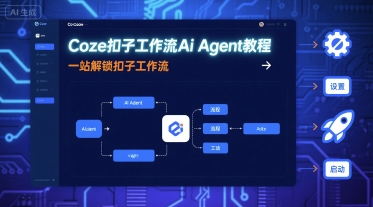 Coze扣子工作流Ai Agent教程，一站解锁扣子工作流-大伟资源网