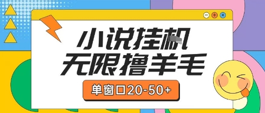 最新小说挂G自撸玩法本人实操单窗口20-50+可矩阵放大操作【揭秘】-大伟资源网