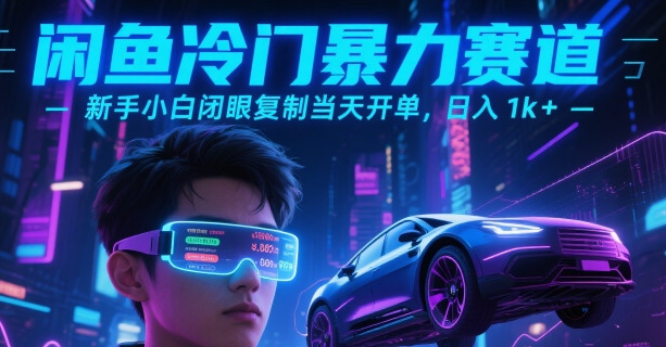 闲鱼冷门暴力赛道，新手小白闭眼复制当天开单，日入1k+【揭秘】-大伟资源网