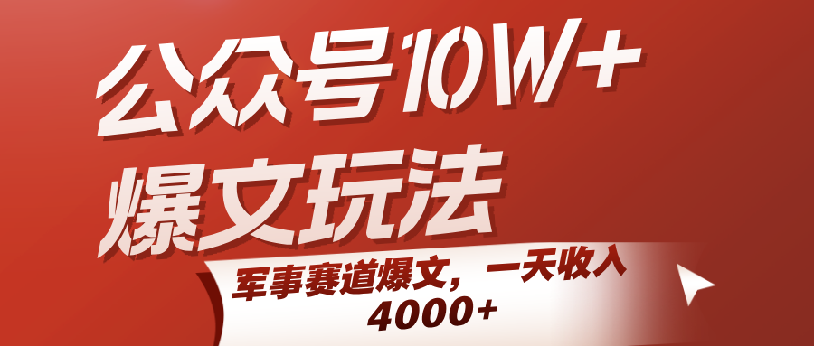 公众号10W+爆文玩法，军事赛道爆文，一天收入4000+-大伟资源网