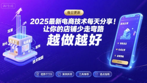 2025最新电商技术每天分享，让你的店铺少走弯路，越做越好(更新8月)-大伟资源网