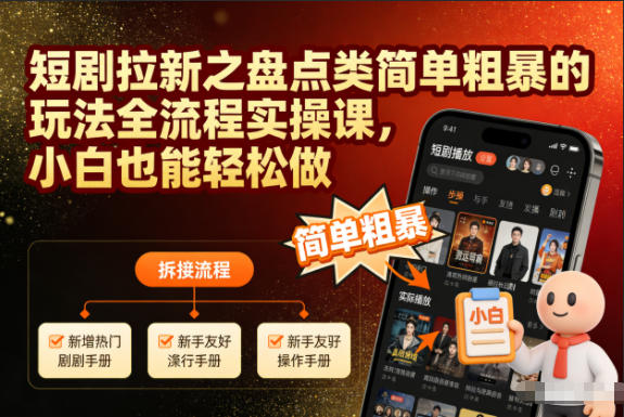 短剧拉新之盘点类简单粗暴的玩法全流程实操课，小白也能轻松做-大伟资源网