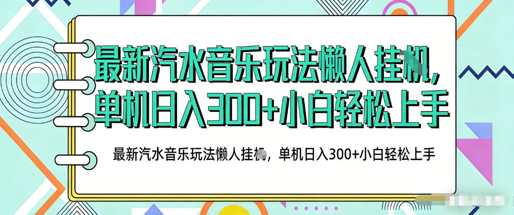2026最新汽水音乐人项目玩法，上传音乐到抖音号里，用云手机运行，无需养号，无任何风控【揭秘】-大伟资源网
