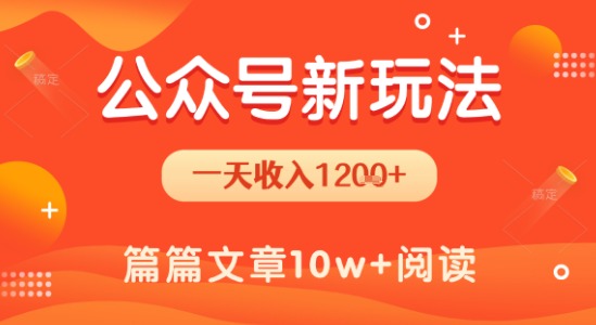 一天1.2k+，公众号流量主新玩法，操作简单容易上手-大伟资源网