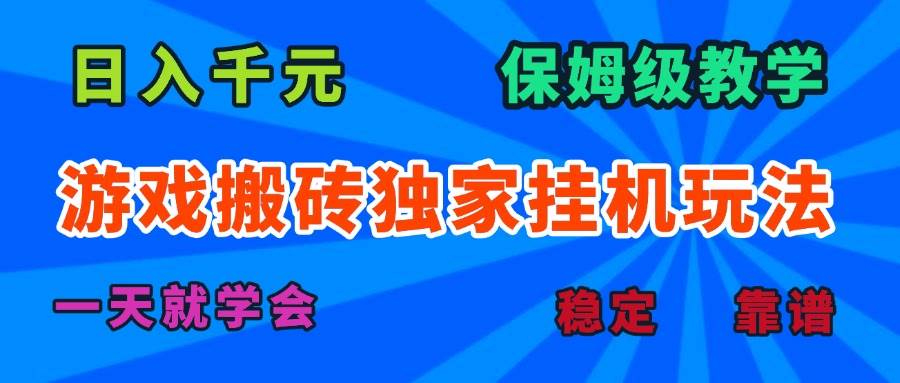 （15836期）游戏搬砖独家挂机玩法，日入千元，保姆级教学，一天就学会！-大伟资源网