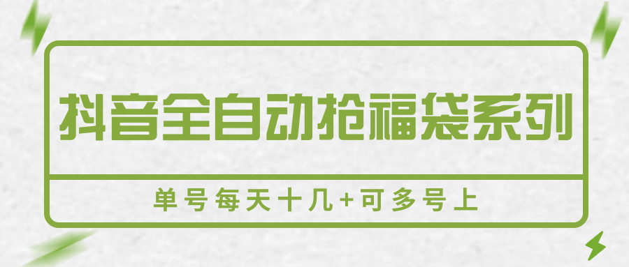 抖音全自动抢福袋系列，单号每天十几+可多号上-大伟资源网