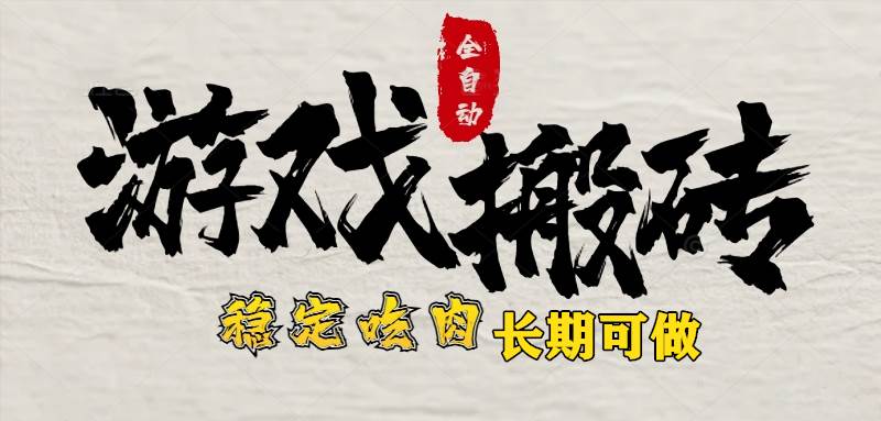 （15550期）最新全自动游戏打金搬砖，稳定吃肉游戏内零氪金，日入1k，新手副业好项目-大伟资源网