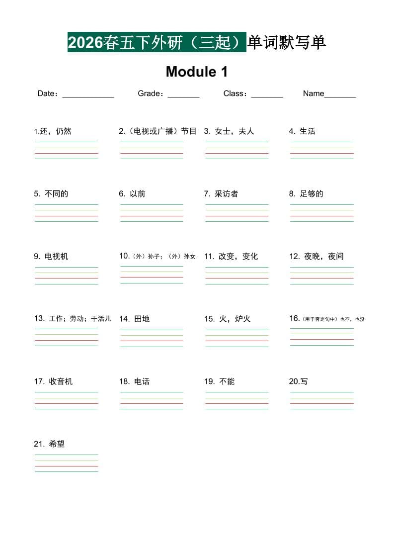 五年级下英语单词默写单《外研版（三起）》-大伟资源网
