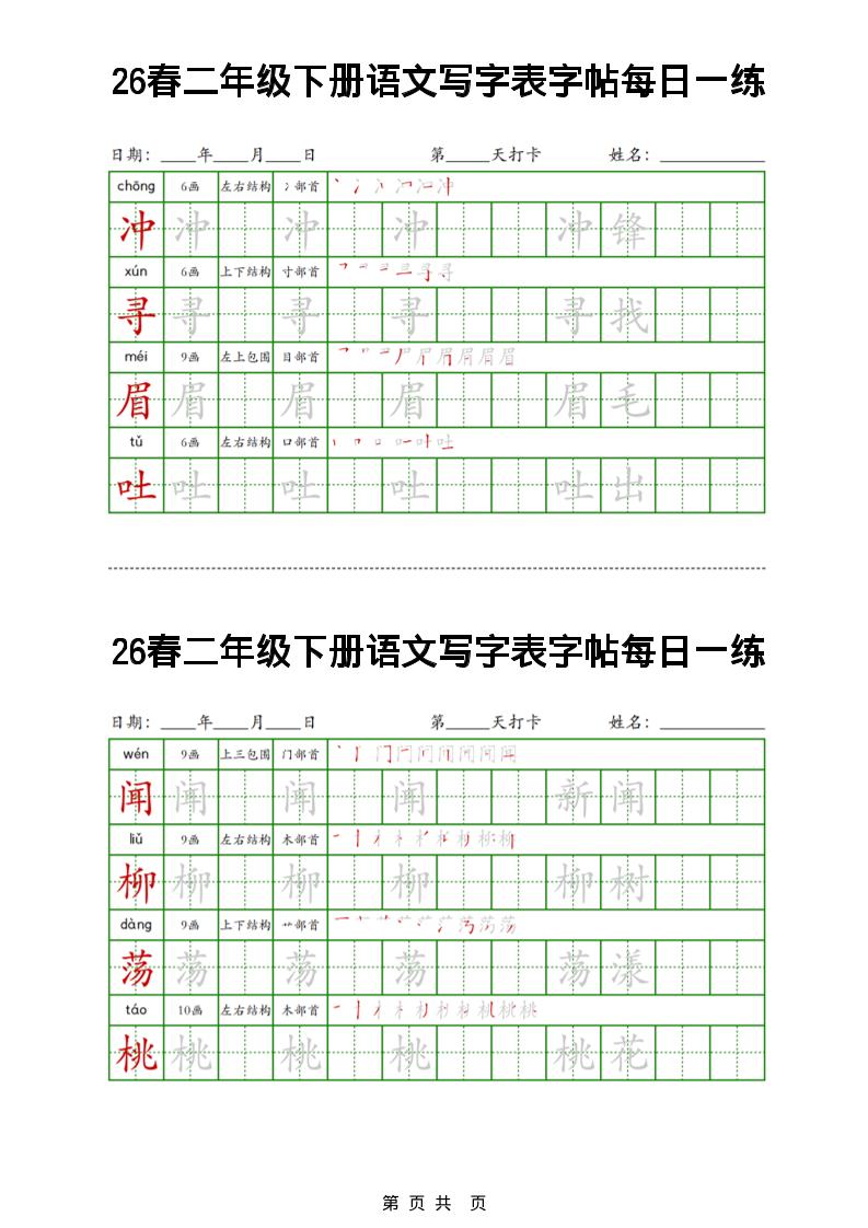 26春二下语文写字表字帖每日一练32页-大伟资源网