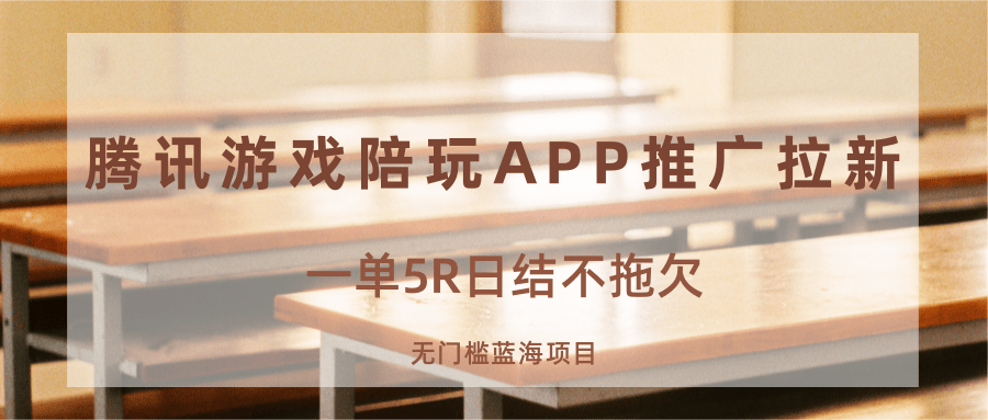 游戏陪玩APP推广拉新，一单5R日结，无门槛蓝海项目-大伟资源网