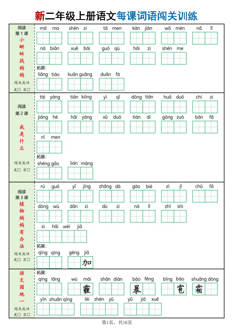 新二上语文每课词语闯关训练（含答案16页）-大伟资源网