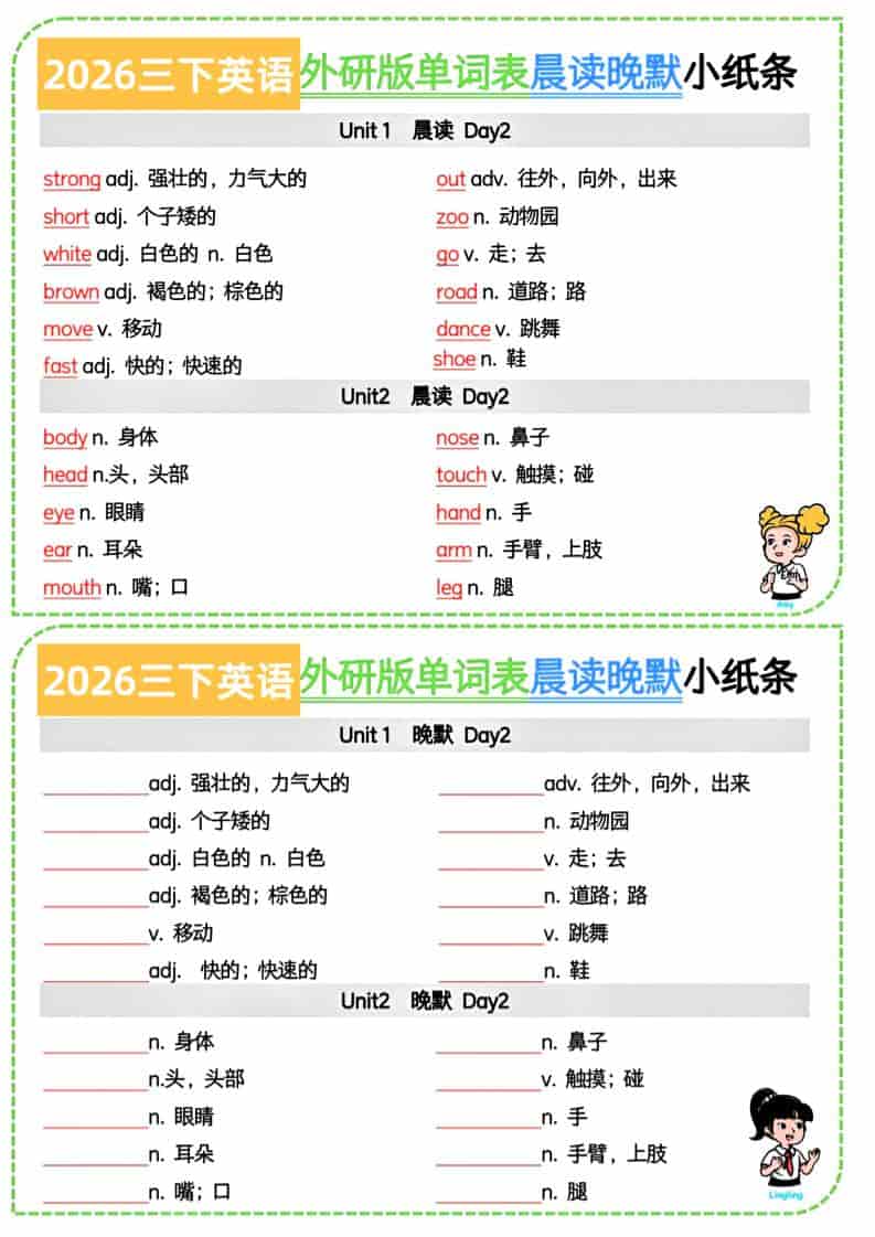 三年级下英语晨读晚默小纸条《外研版（三起）》