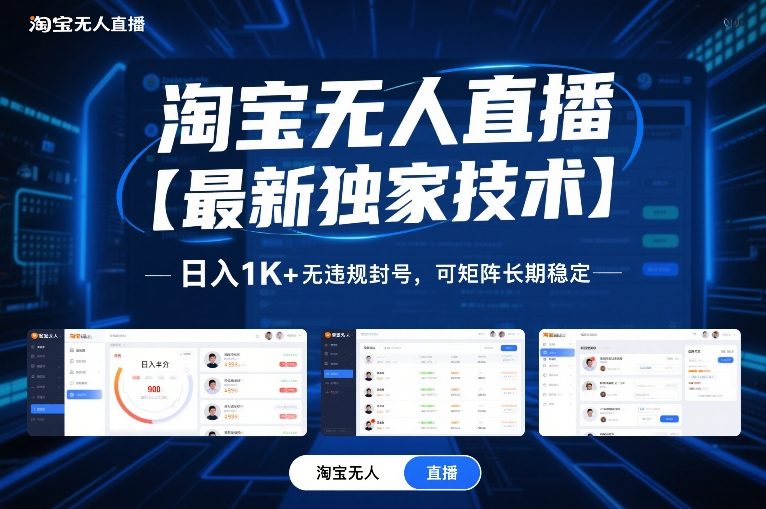 淘宝无人直播【最新独家技术】，日入1K+无违规封号，可矩阵长期稳定【揭秘】-大伟资源网