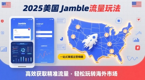 2025年美国Jamble流量玩法，助您一站式掌握Jamble运营精髓，高效获取美国流量-大伟资源网