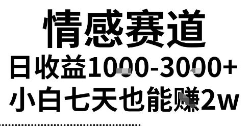 2025最新风口情感无脑暴力掘金项目，新人操作一周挣了2W，长期稳定小白可做【揭秘】-大伟资源网