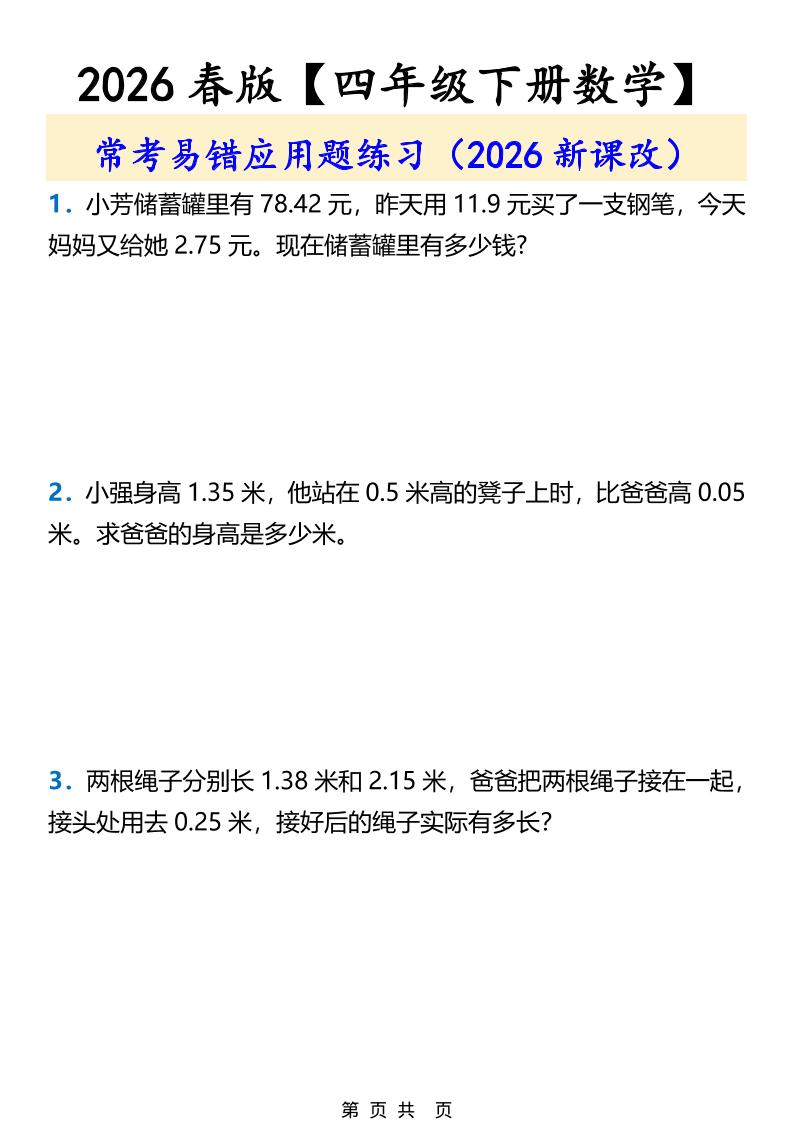 2026春新版四年级下数学常考易错应用题练习-大伟资源网