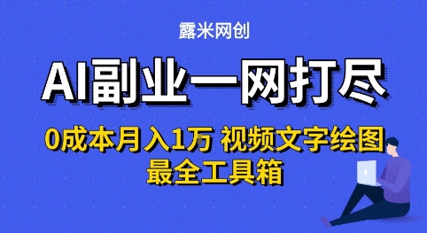 AI副业一网打尽0投入月入1W+视频文字绘图最全工具箱【揭秘】-大伟资源网