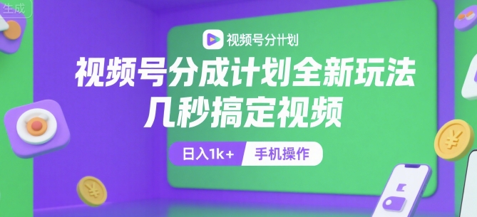 视频号分成计划全新玩法，几秒搞定视频，日入1k+，手机操作【揭秘】-大伟资源网