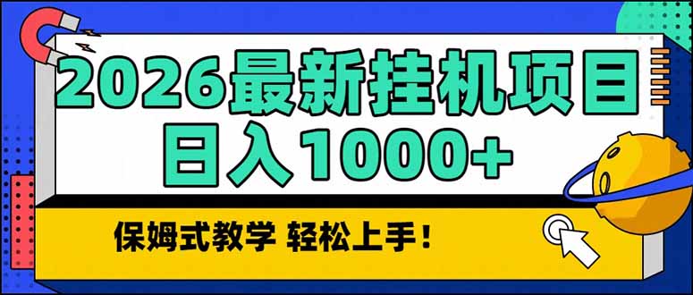 2026 1月最新自动挂机项目长期稳定单日收益1000+-大伟资源网