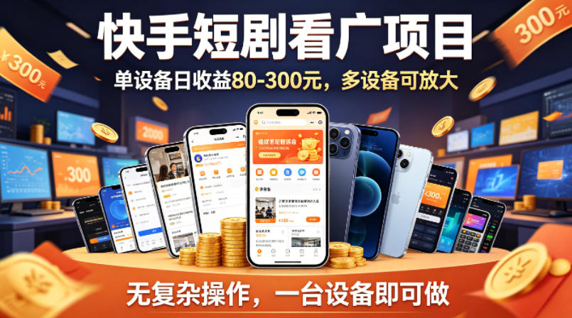 快手短剧看广告项目，没有复杂操作，一台设备每天能有80到300收益，设备多可放大-大伟资源网