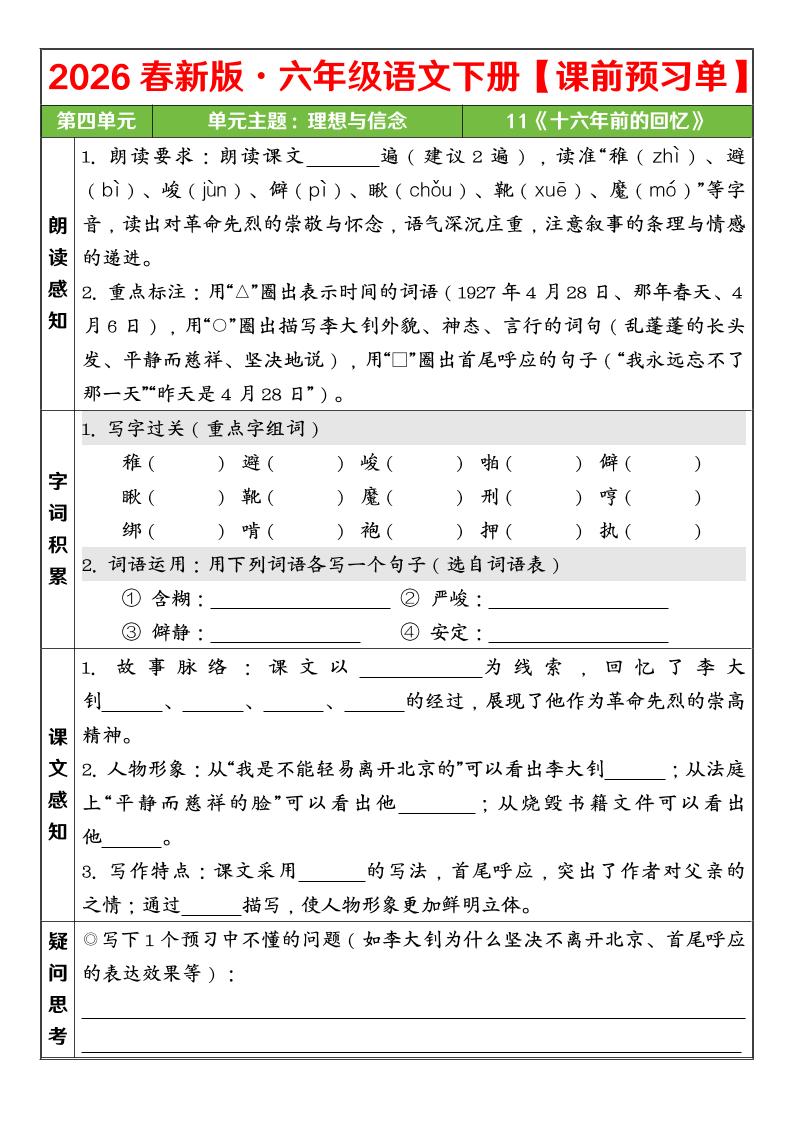 六年级下语文26春第四单元课前预习单-大伟资源网
