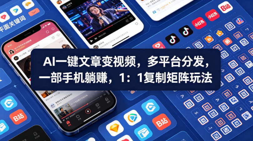 Ai一键文章变视频，多平台分发，一部手机躺賺，1：1复制矩阵玩法-大伟资源网