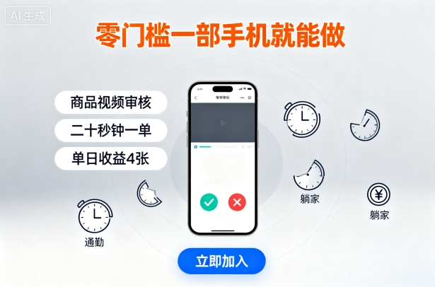零门槛一部手机就能做，商品视频审核，通勤躺家碎片时间都能做，二十秒钟一单，单日收益4张【揭秘】-大伟资源网