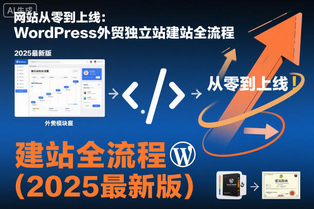 网站从零到上线：WordPress外贸独立站建站全流程(2025最新版)-大伟资源网