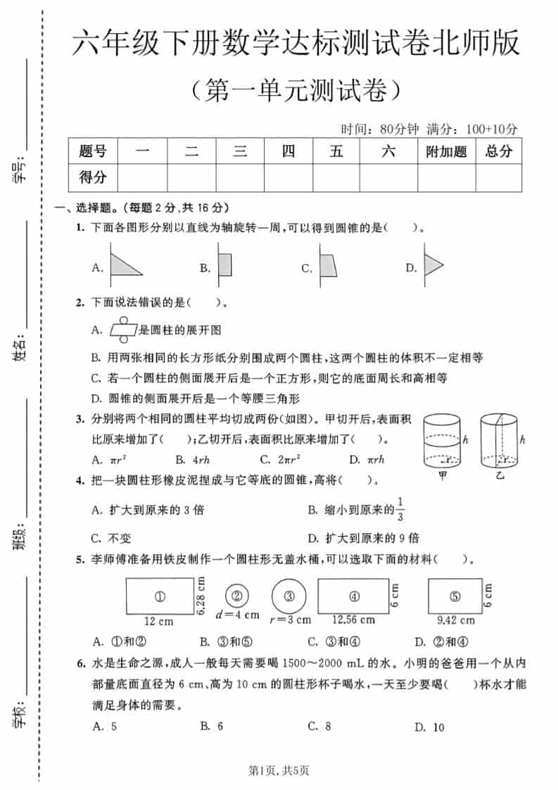 六年级下数学第一单元达标测试卷《北师版》-大伟资源网