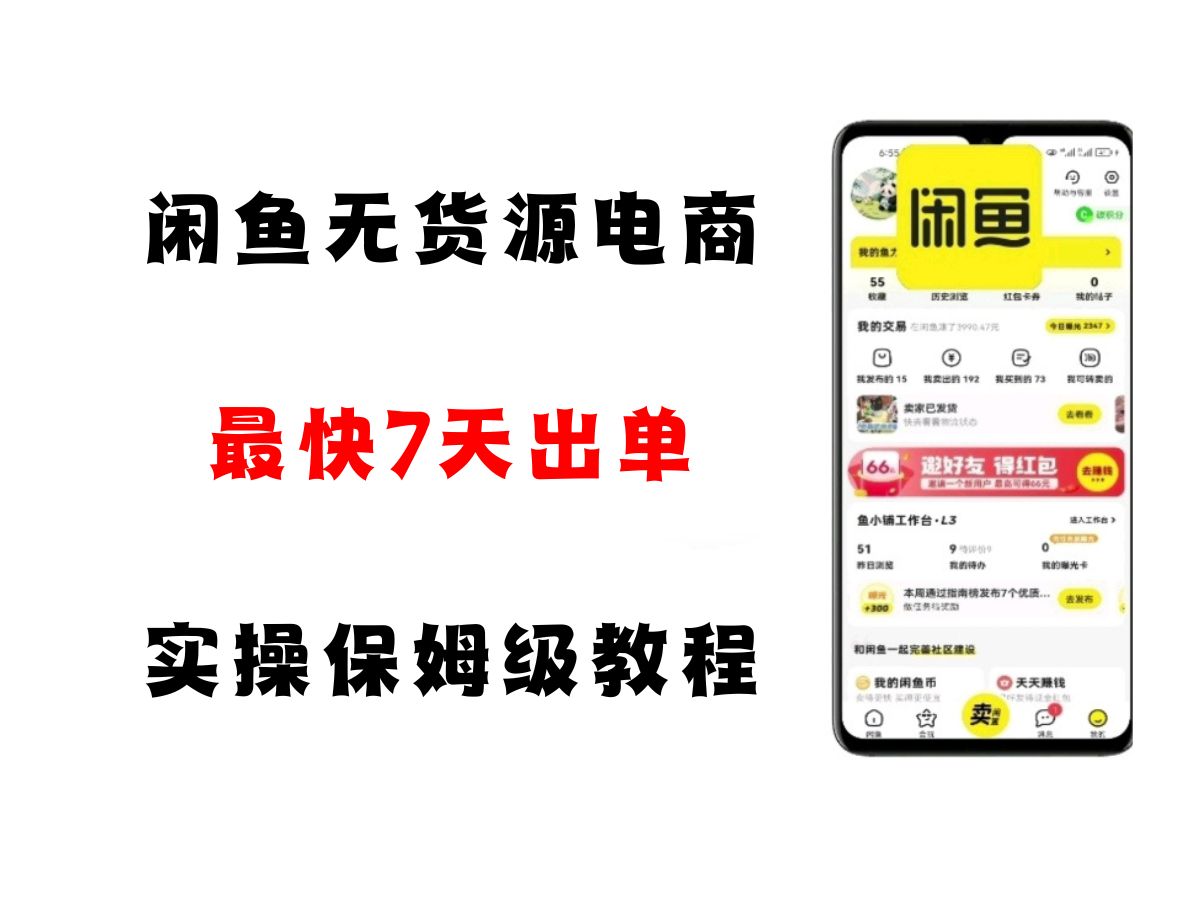 闲鱼无货源电商，实操保姆级教程，适合新手小白-大伟资源网