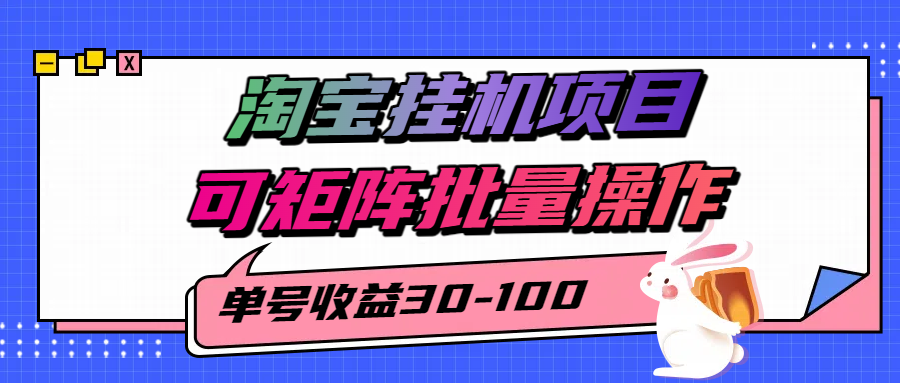 揭秘2025最新淘宝挂机项目，单号30-100，可矩阵批量操作（附工具）-大伟资源网