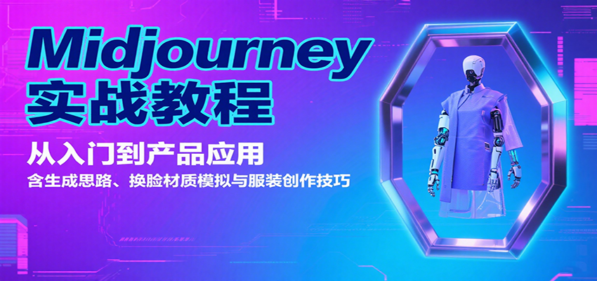 Midjourney实战教程：从入门到产品应用，含生成思路、换脸材质模拟与服装创作技巧-大伟资源网