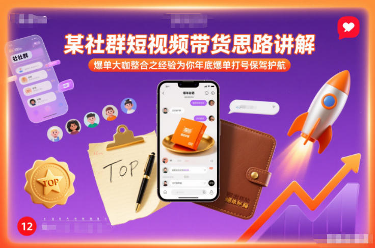 某社群短视频带货思路讲解，爆单大咖整合之经验为你年底爆单打号保驾护航-大伟资源网