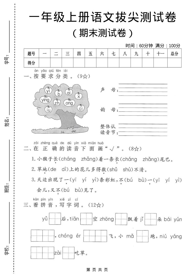 一年级上语文期末测试卷3-大伟资源网