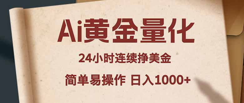 Ai黄金量化，24小时连续挣美金，小白轻松入手，简单易操作，日入1000+-大伟资源网