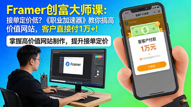 Framer 创富大师课：接单定价低？《职业加速器》教你搞高价值网站，客户直接付 1 万 +-大伟资源网