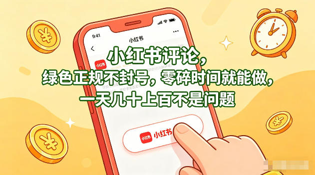 小红书评论，绿色正规不封号，零碎时间就能做，一天几十上百不是问题【揭秘】-大伟资源网