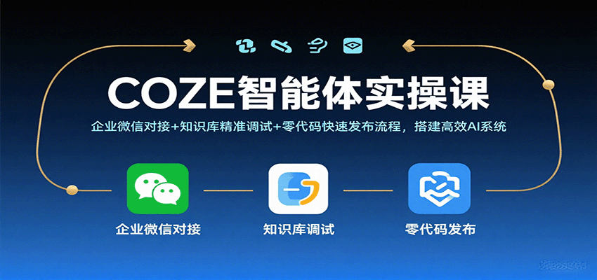 COZE智能体实操课，企业微信对接+知识库精准调试+零代码快速发布流程，搭建高效AI系统-大伟资源网