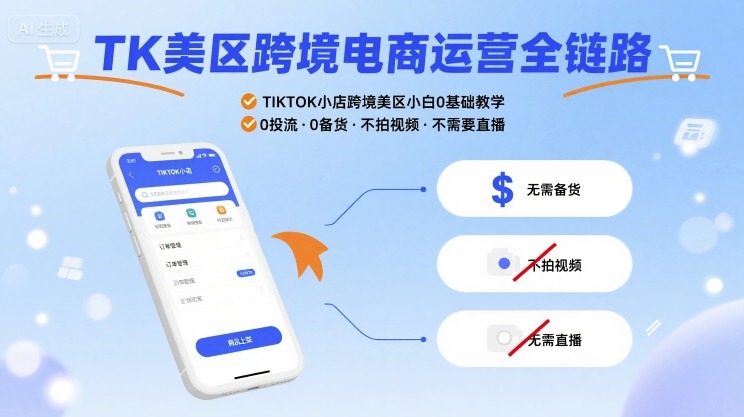 TK美区跨境电商运营全链路，TIKTOK小店跨境美区小白0基础教学，0投流0备货不拍视频不需要直播-大伟资源网