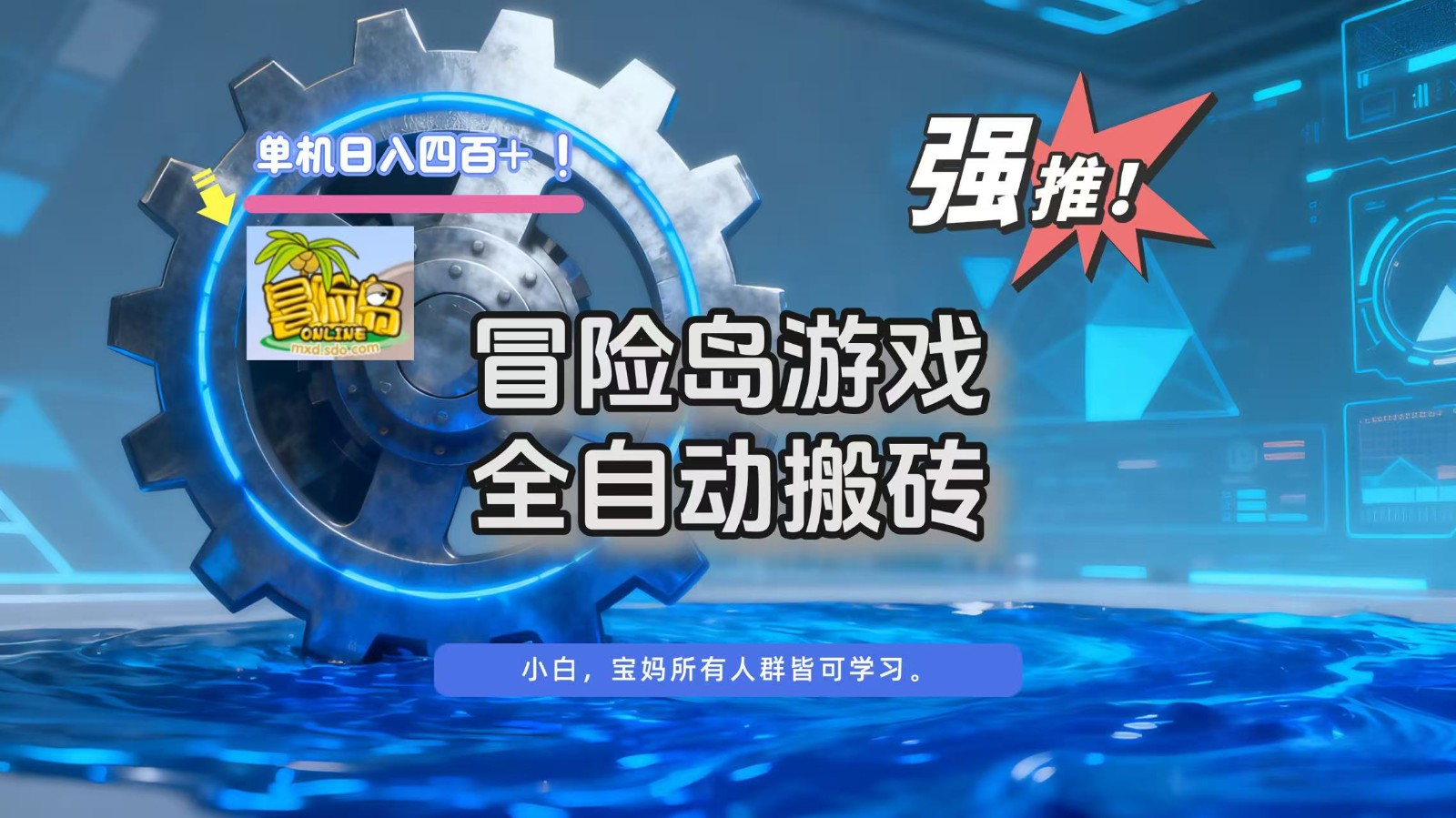 冒险岛游戏全自动搬砖，单机日入400+-大伟资源网