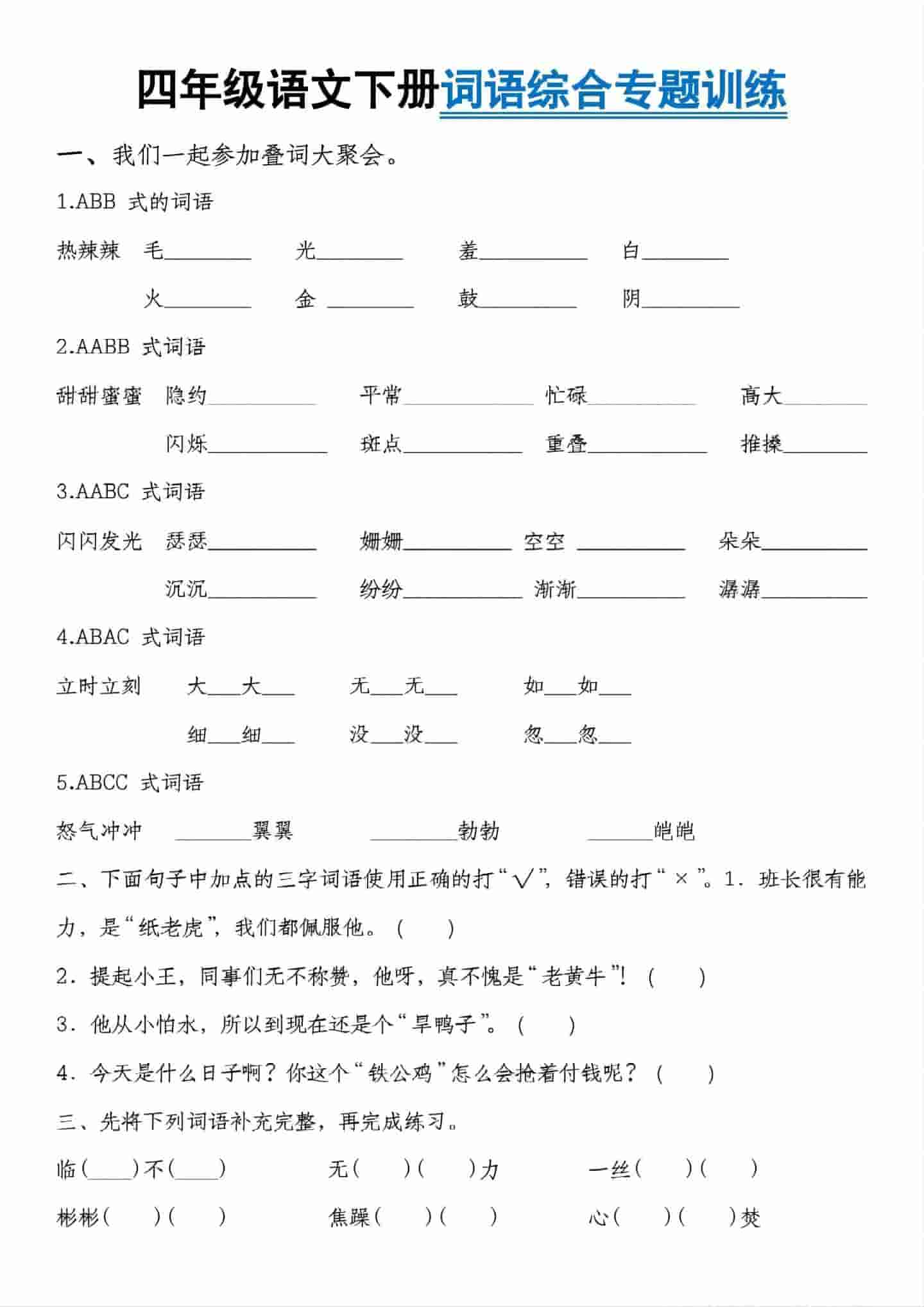 四年级下语文词语综合专题训练-大伟资源网